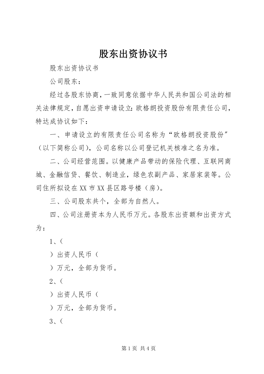 2023年股东出资协议书.docx_第1页