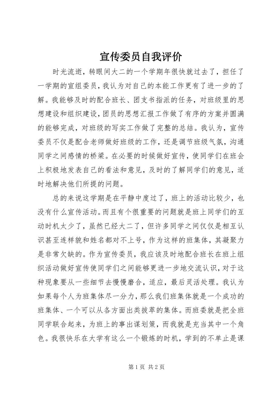 2023年宣传委员自我评价.docx_第1页