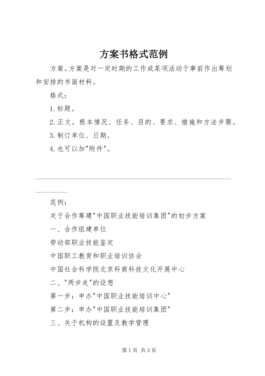 2023年计划书格式范例.docx_第1页