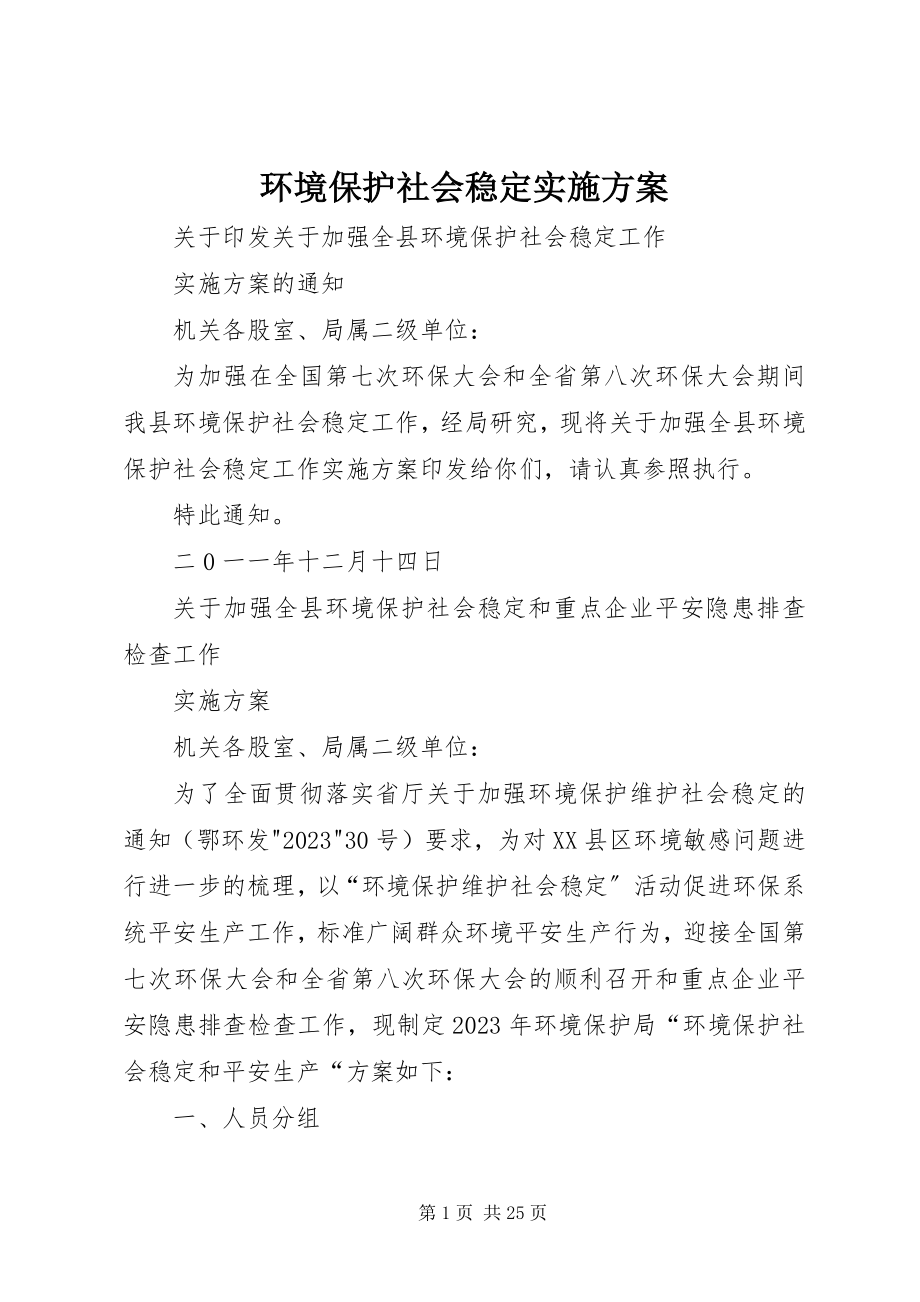 2023年环境保护社会稳定实施方案.docx_第1页