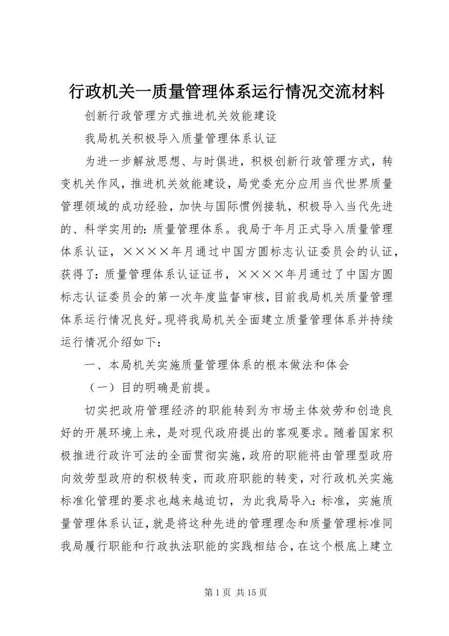 2023年行政机关一质量管理体系运行情况交流材料.docx_第1页