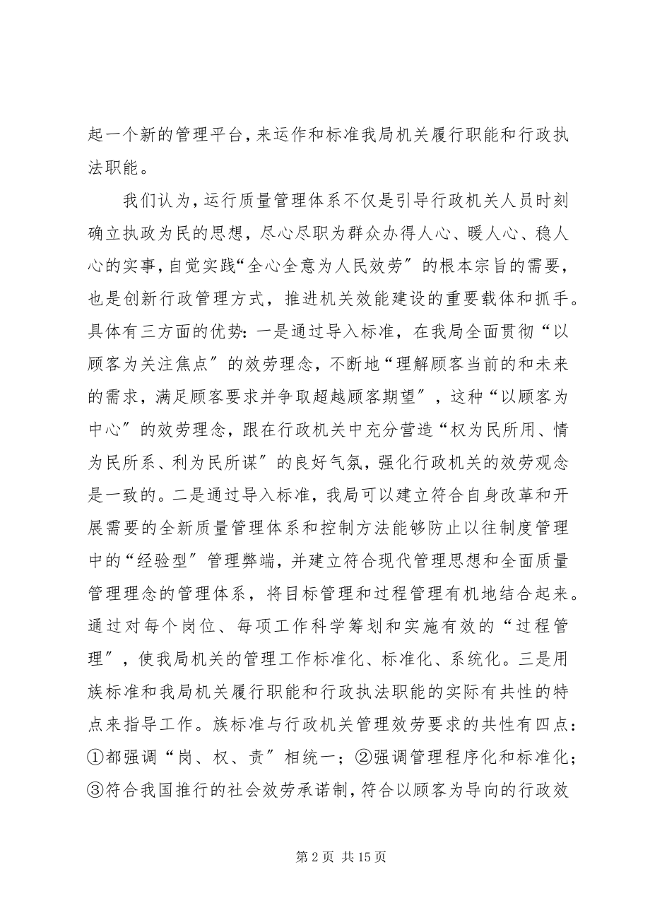 2023年行政机关一质量管理体系运行情况交流材料.docx_第2页