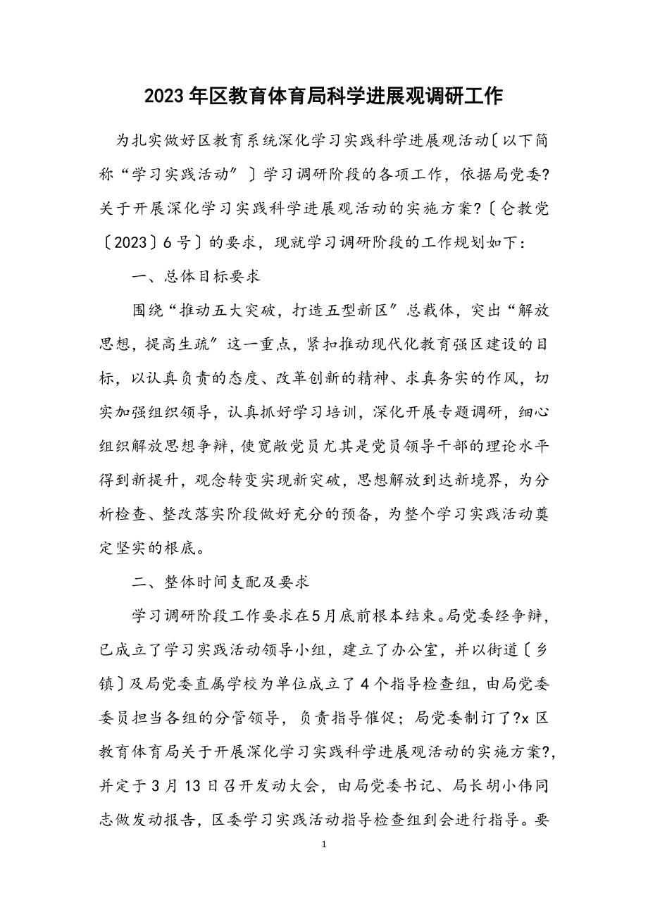 2023年区教育局科学发展观调研工作计划.docx_第1页