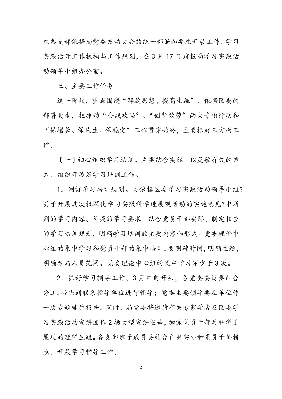 2023年区教育局科学发展观调研工作计划.docx_第2页