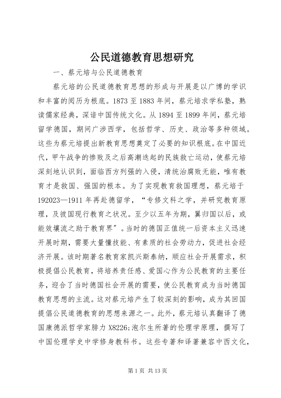 2023年公民道德教育思想研究.docx_第1页