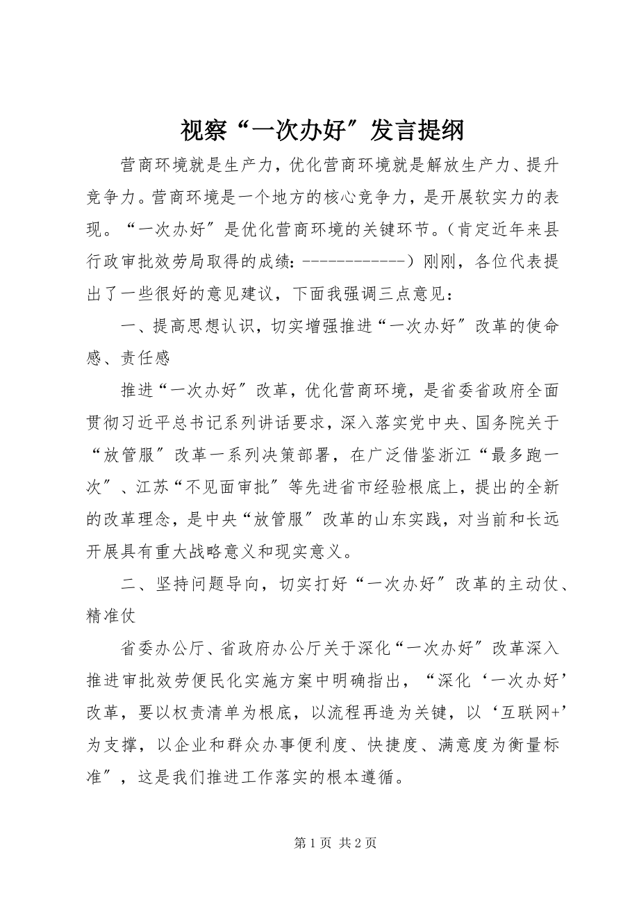 2023年视察“一次办好”讲话提纲.docx_第1页