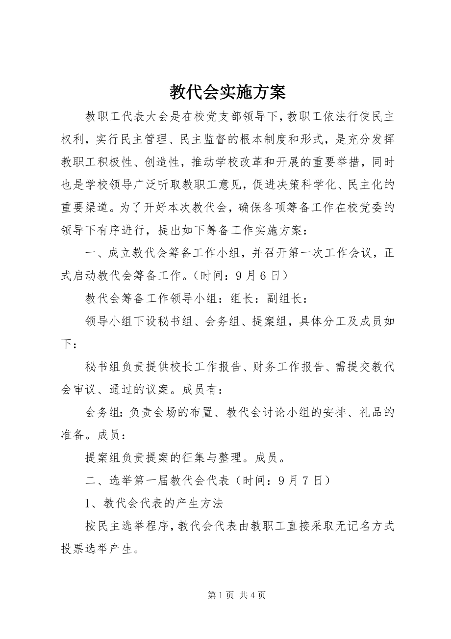 2023年教代会实施方案.docx_第1页