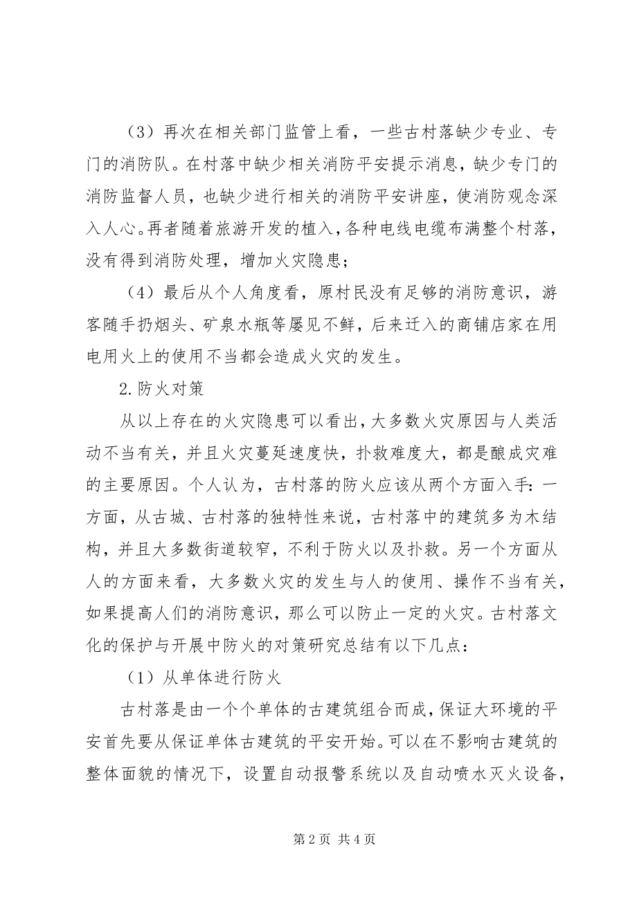 2023年古村落文化保护与发展中的防火对策.docx_第2页