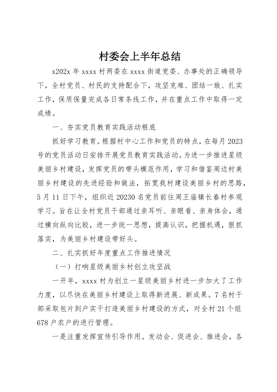 2023年村委会上半年总结新编.docx_第1页