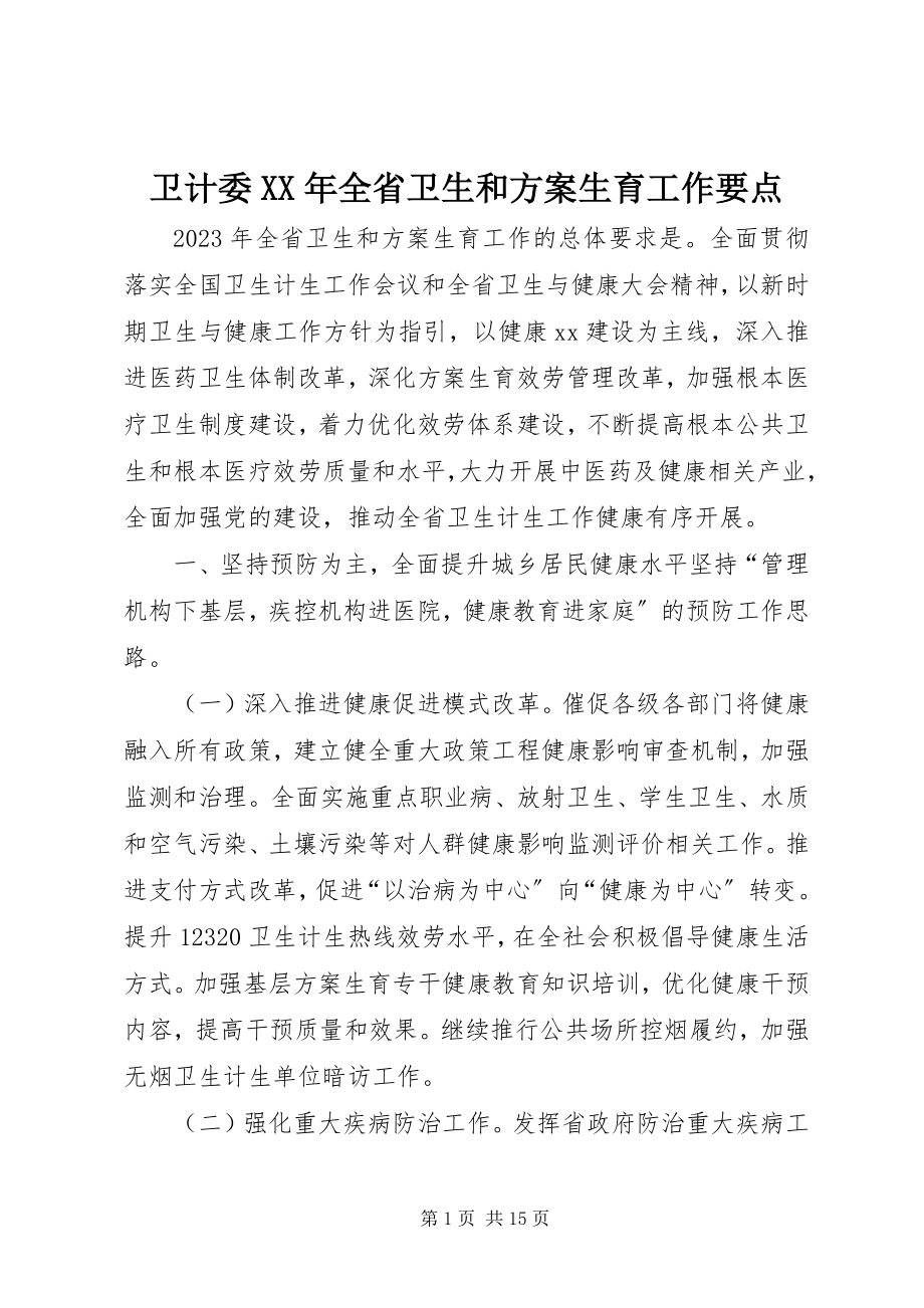 2023年卫计委全省卫生和计划生育工作要点2.docx_第1页