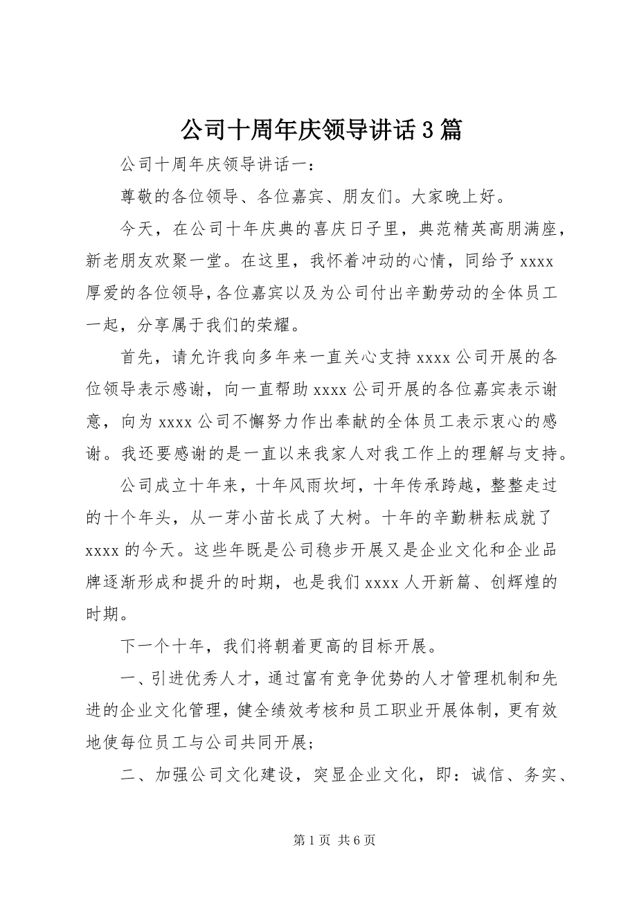 2023年公司十周年庆领导致辞3篇.docx_第1页