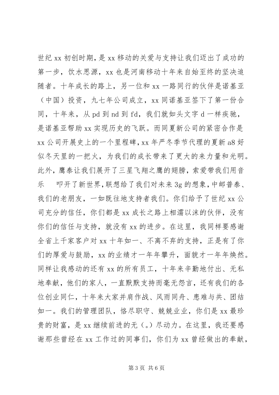 2023年公司十周年庆领导致辞3篇.docx_第3页