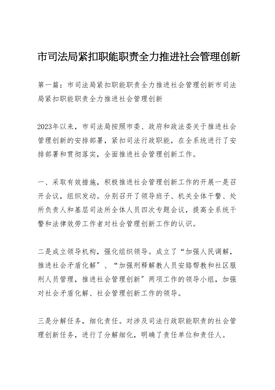 2023年市司法局紧扣职能职责全力推进社会管理创新.doc_第1页