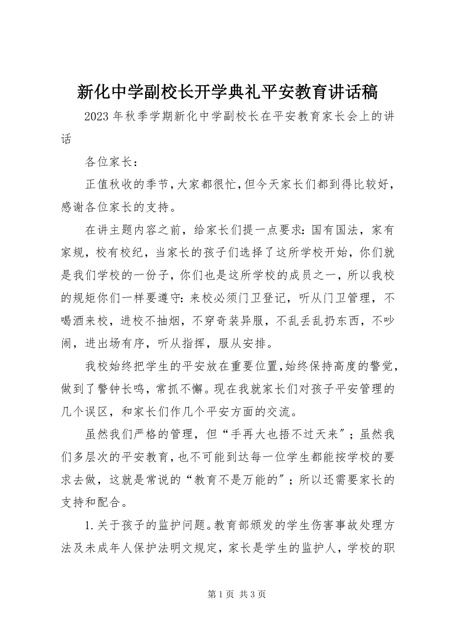 2023年新化中学副校长开学典礼安全教育致辞稿.docx_第1页