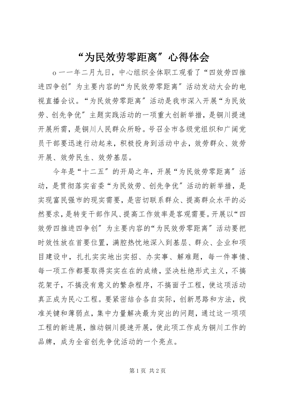 2023年为民服务零距离心得体会.docx_第1页