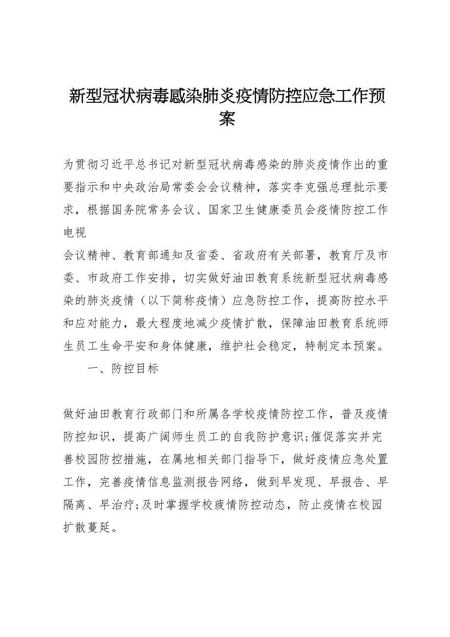 2023年新型冠状病毒感染肺炎疫情防控应急工作预案.doc_第1页