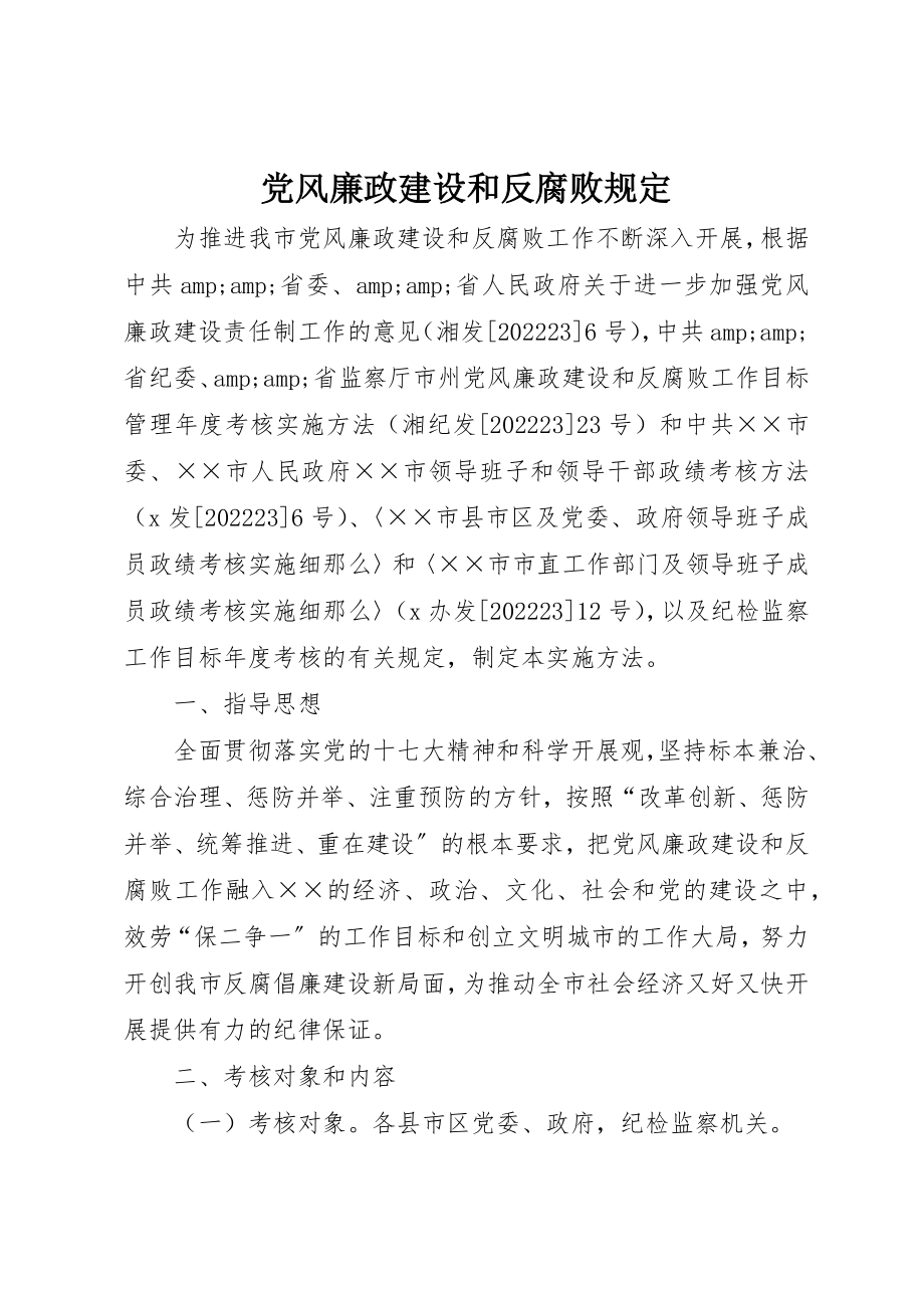 2023年党风廉政建设和反腐败规定.docx_第1页