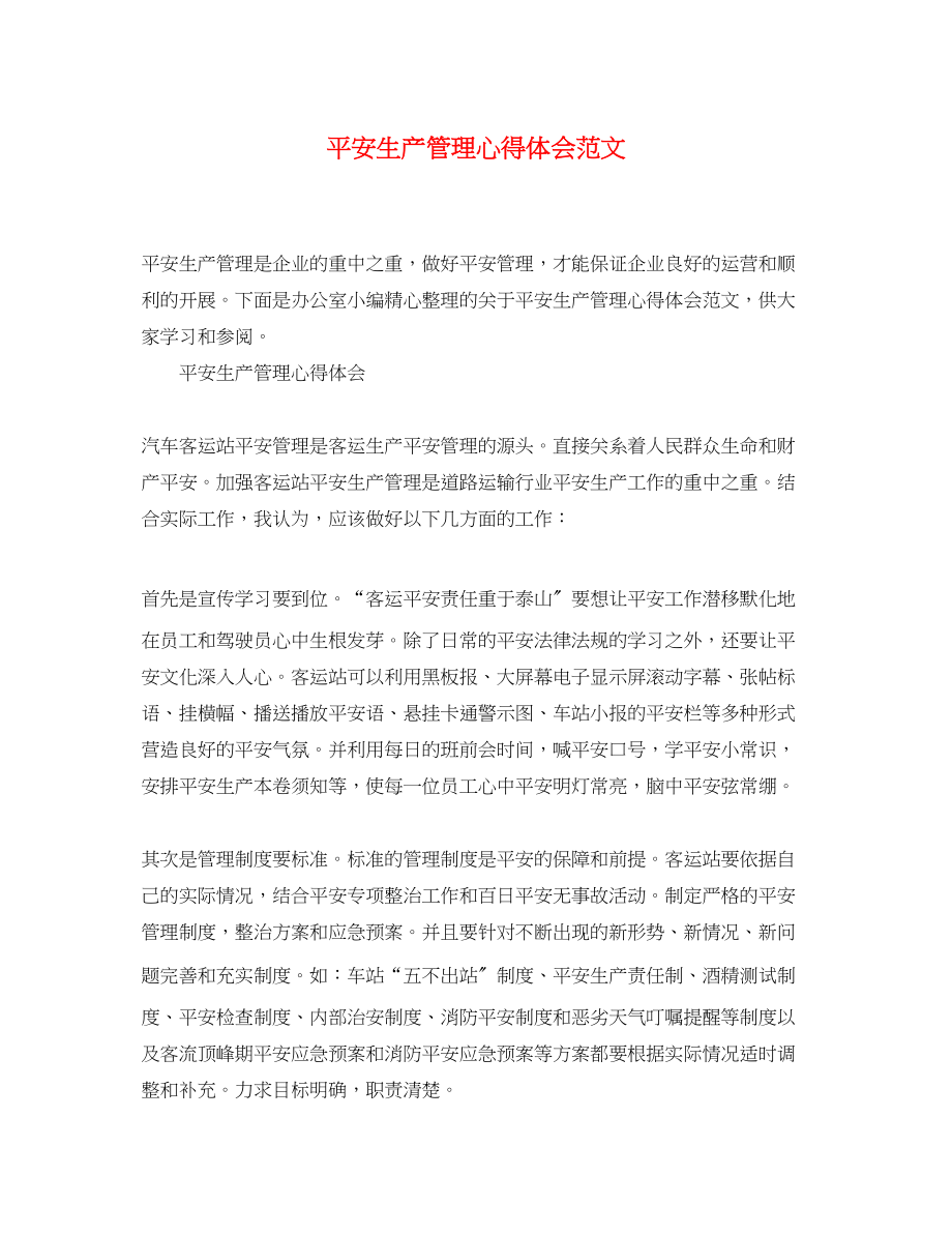 2023年安全生产管理心得体会范文.docx_第1页