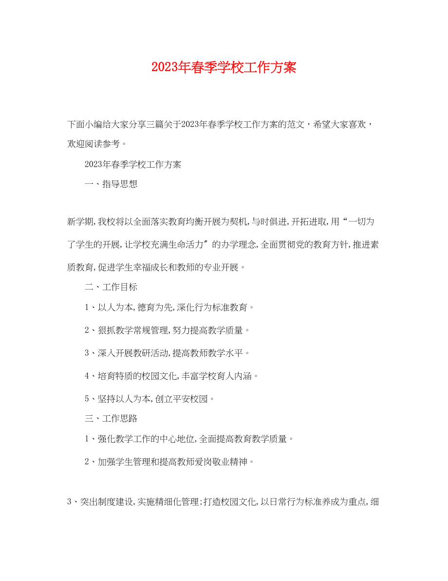 2023年春季学校工作计划.docx_第1页