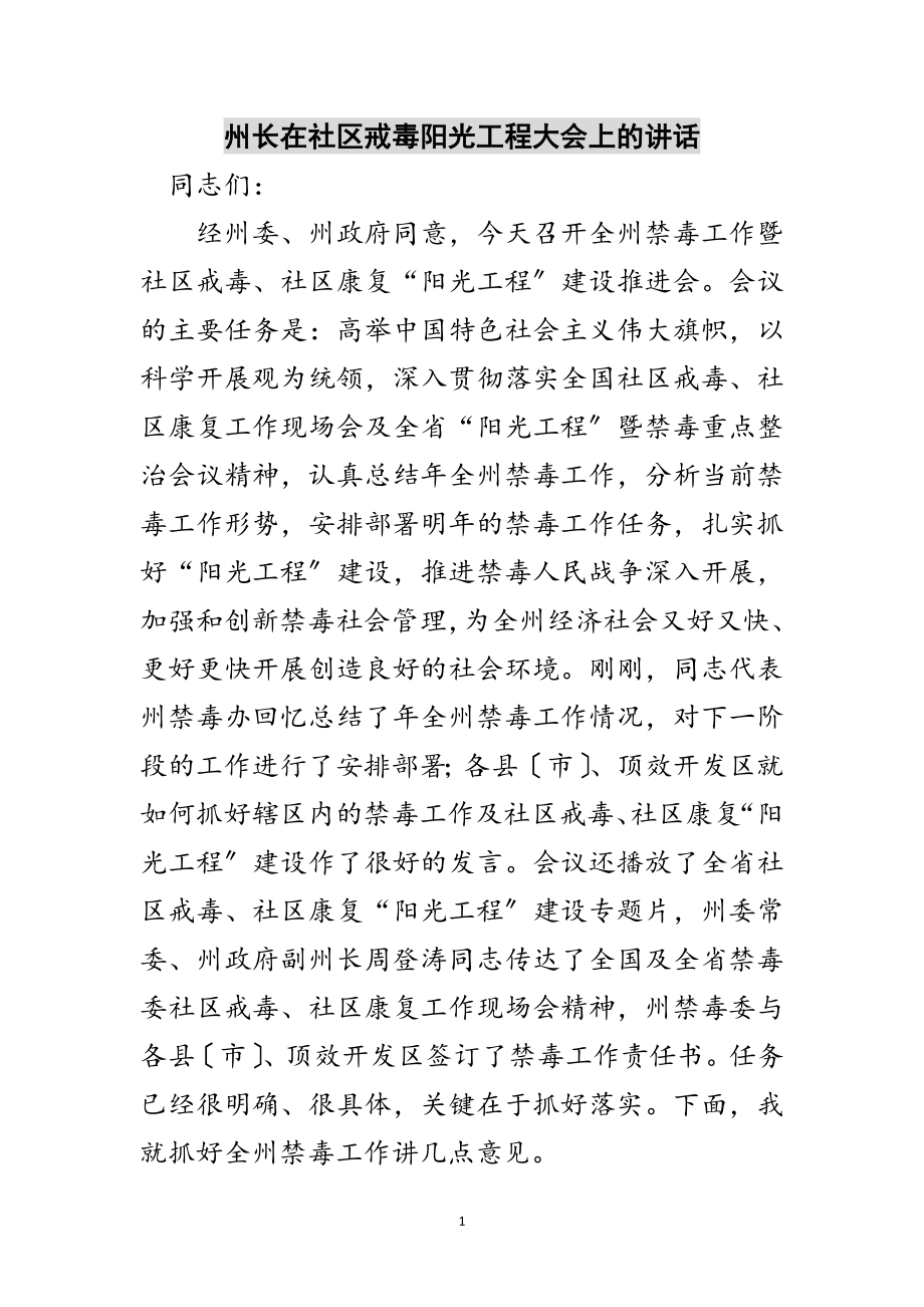 2023年州长在社区戒毒阳光工程大会上的讲话范文.doc_第1页