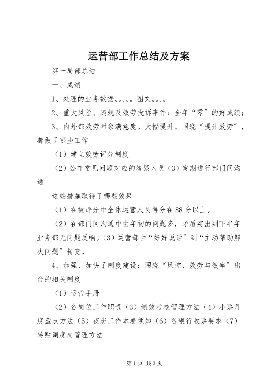 2023年运营部工作总结及计划.docx_第1页