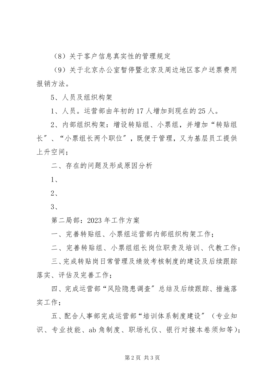 2023年运营部工作总结及计划.docx_第2页