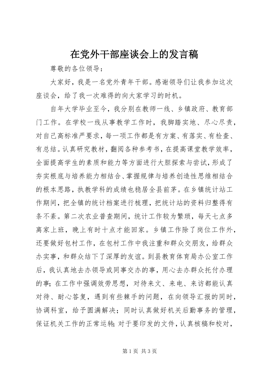 2023年在党外干部座谈会上的讲话稿.docx_第1页