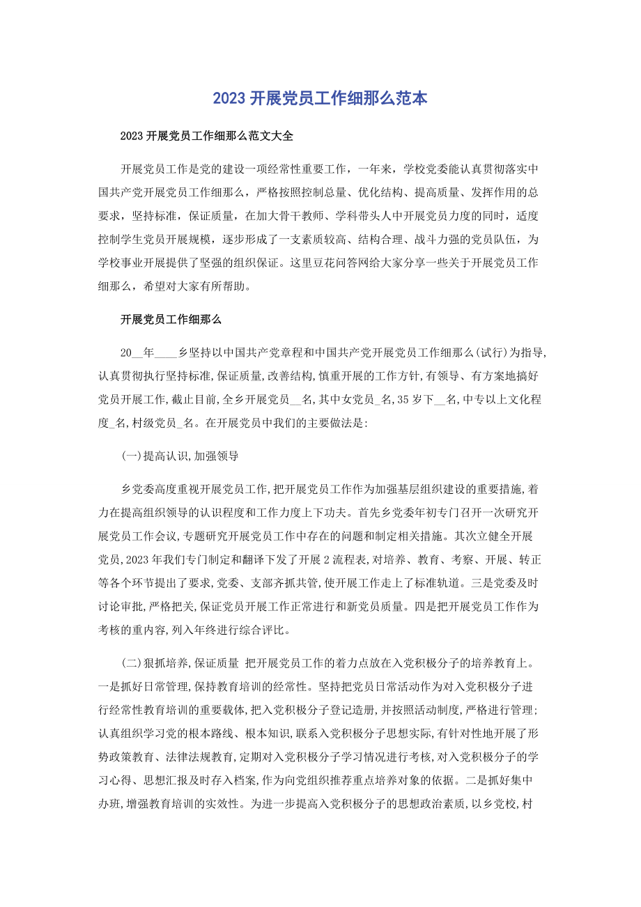 2023年发展党员工作细则范本.docx_第1页