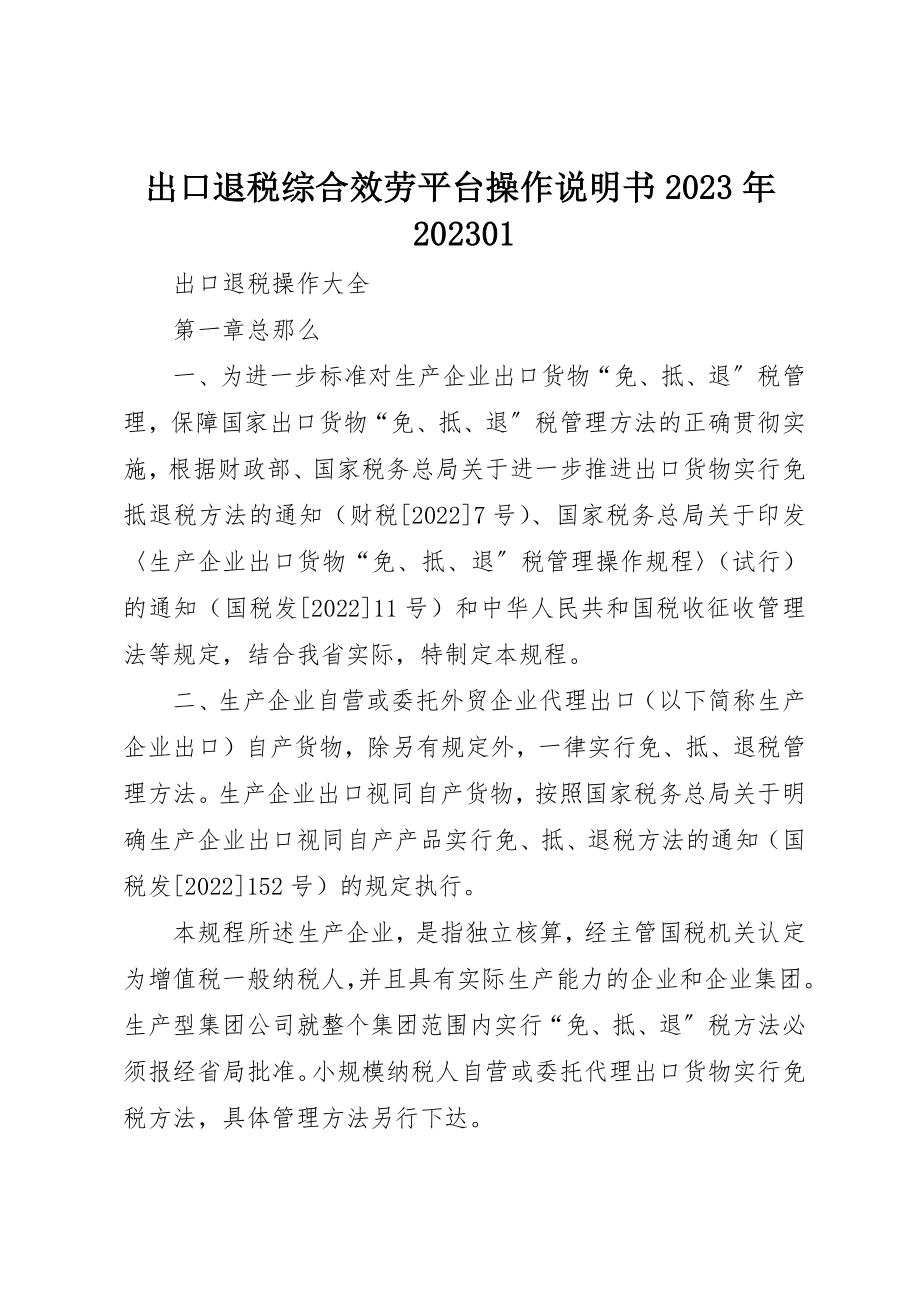 2023年出口退税综合服务平台操作说明书某年0801.docx_第1页