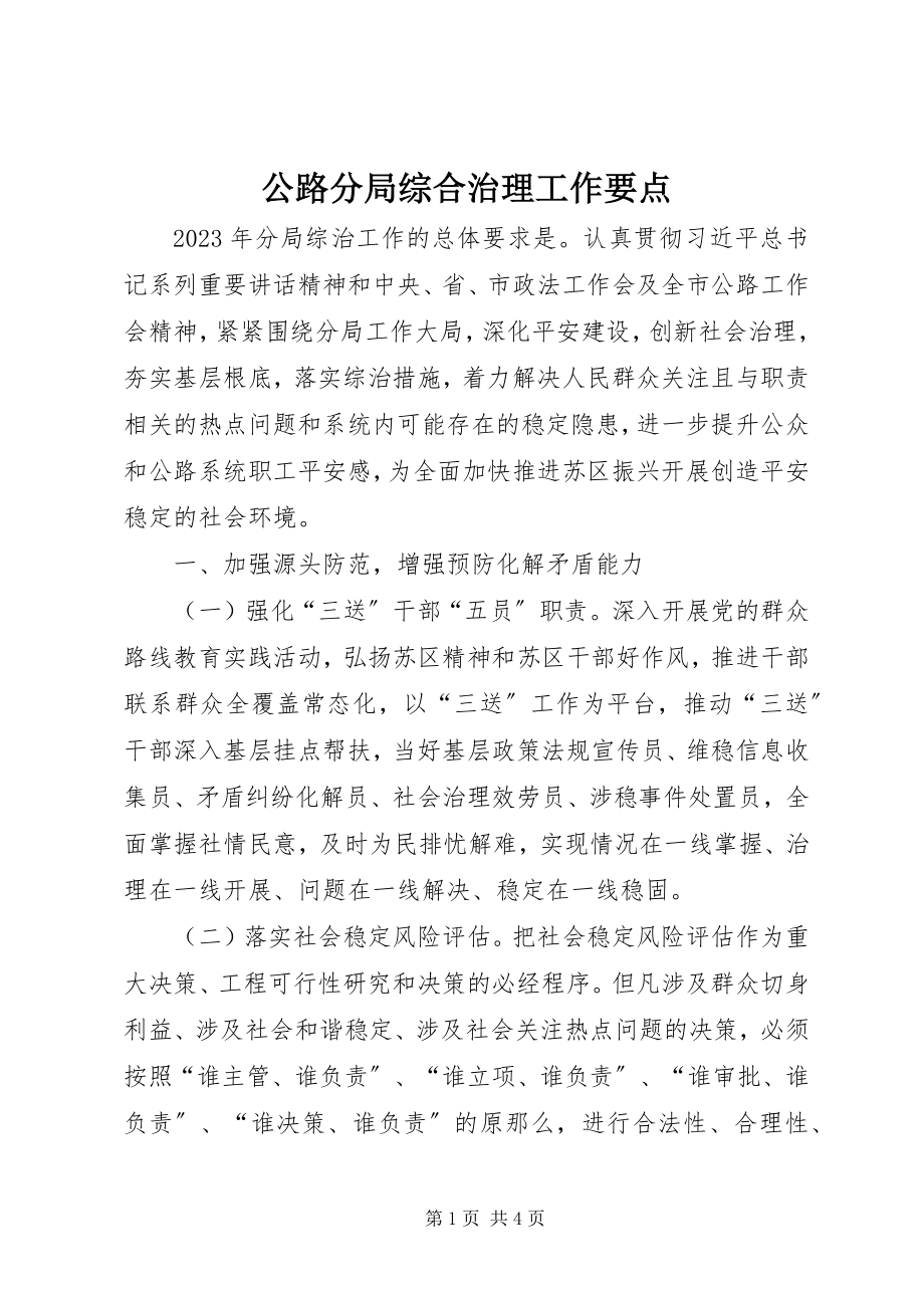 2023年公路分局综合治理工作要点.docx_第1页