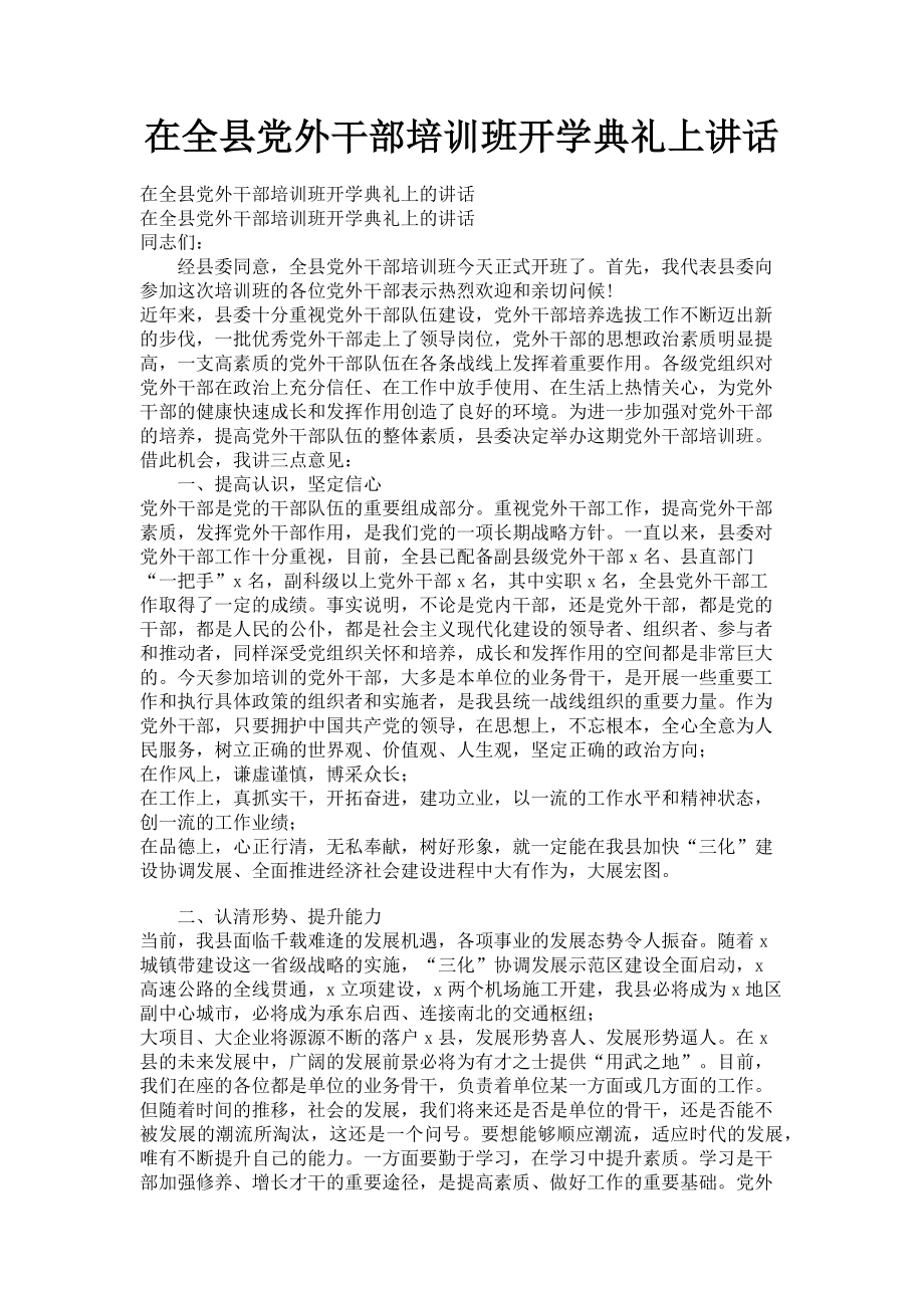 2023年在全县党外干部培训班开学典礼上讲话.doc_第1页