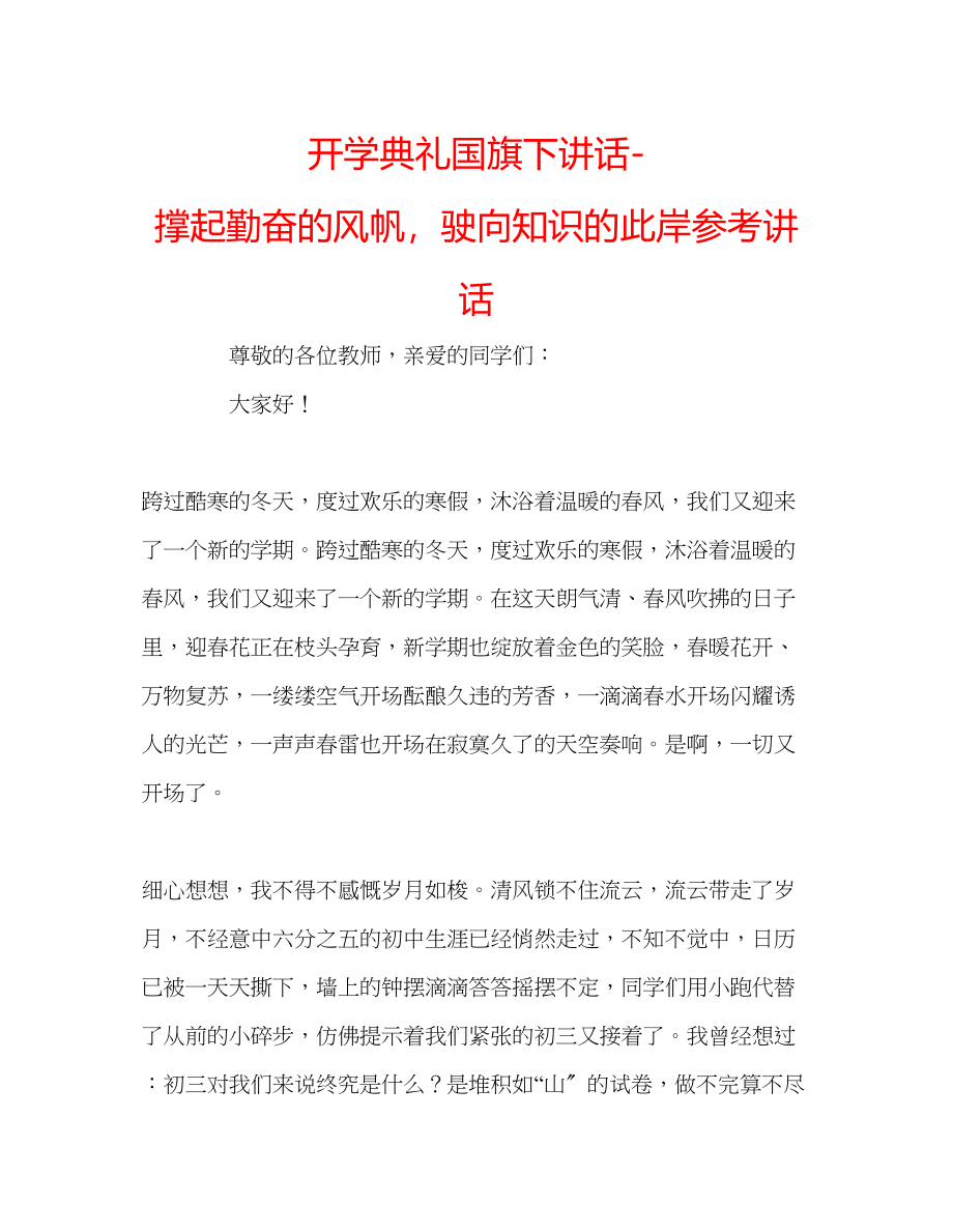 2023年开学典礼国旗下讲话撑起勤奋的风帆驶向知识的彼岸.docx_第1页