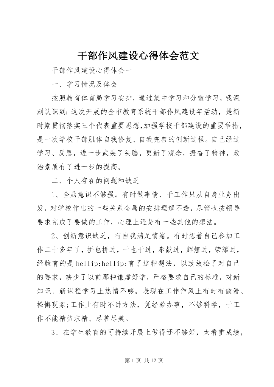 2023年干部作风建设心得体会精选.docx_第1页