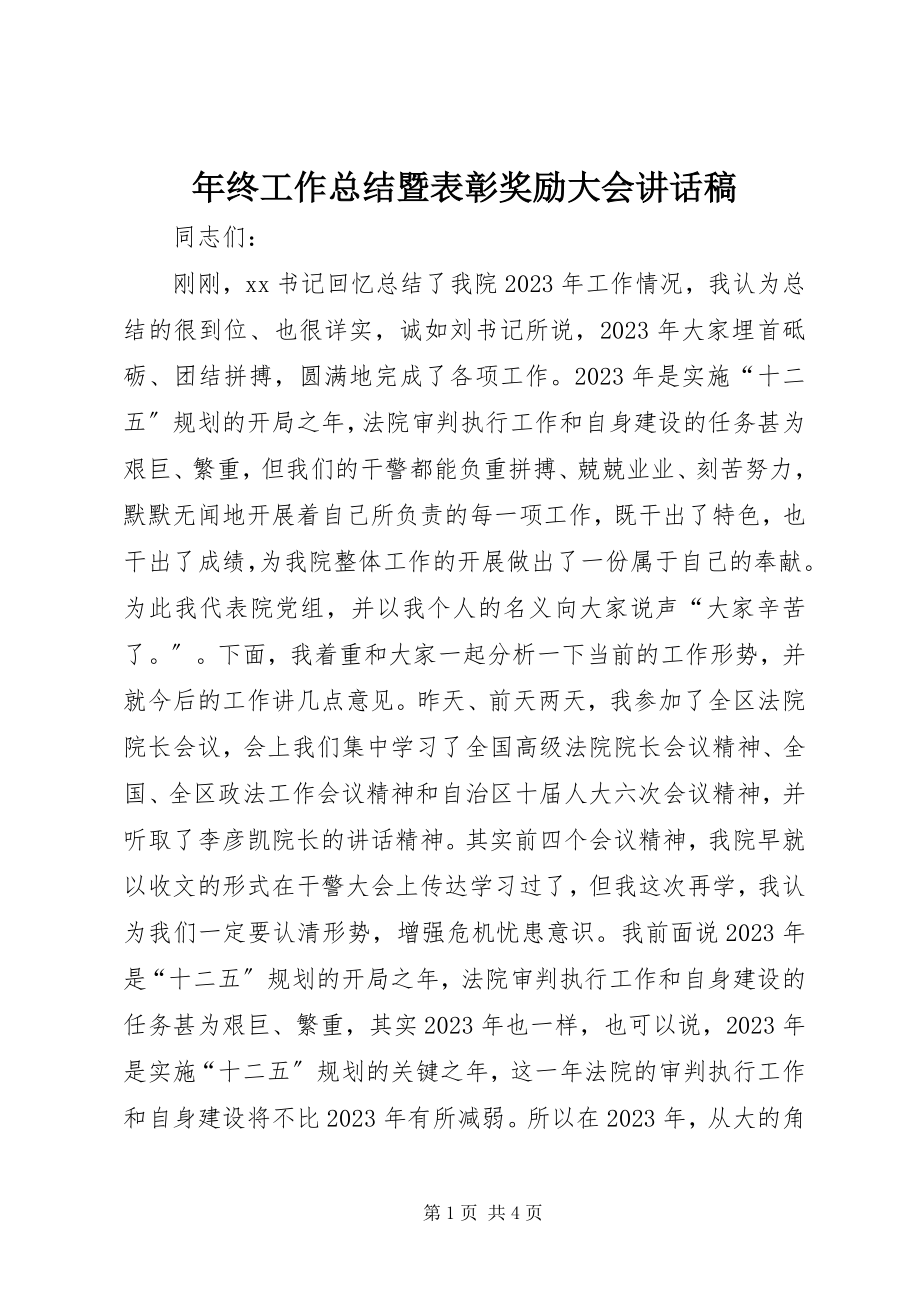 2023年终工作总结暨表彰奖励大会致辞稿.docx_第1页