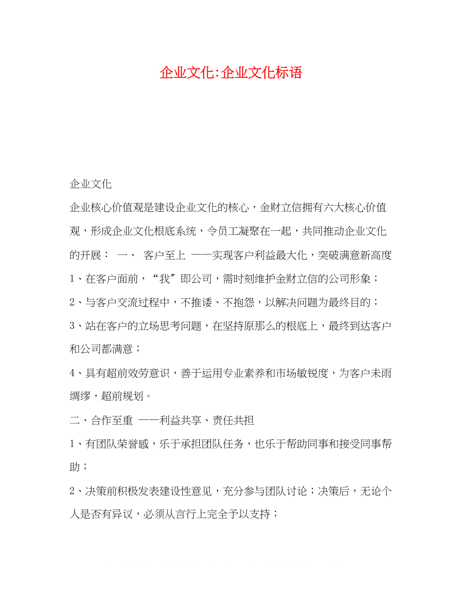 2023年企业文化企业文化标语.docx_第1页