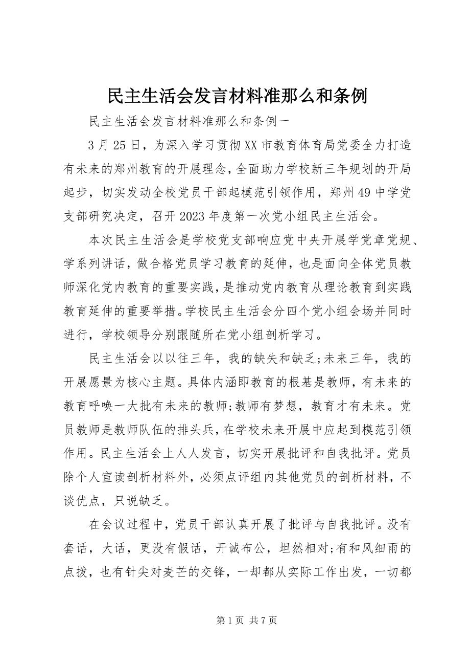 2023年民主生活会讲话材料准则和条例.docx_第1页