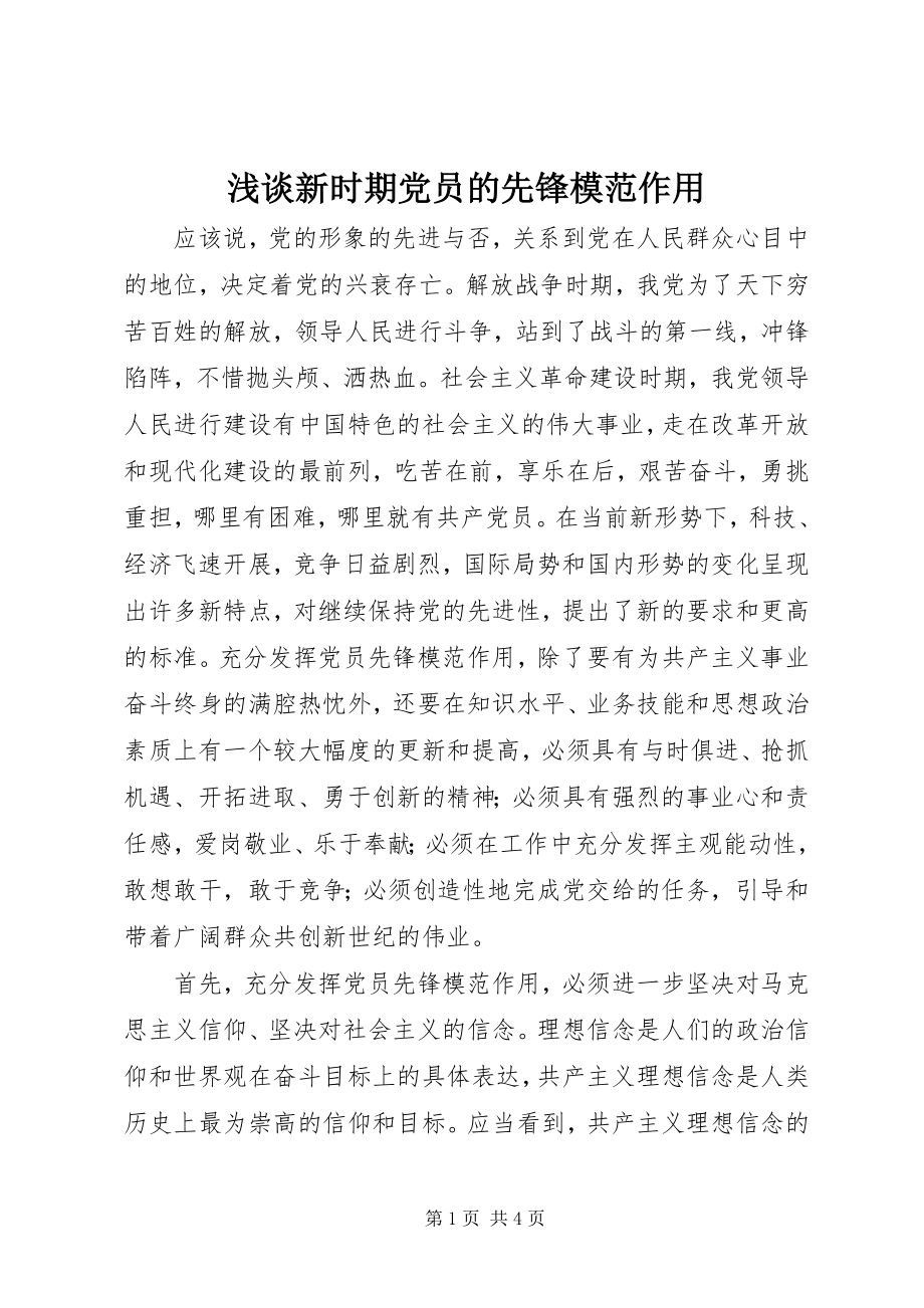 2023年浅谈新时期党员的先锋模范作用.docx_第1页