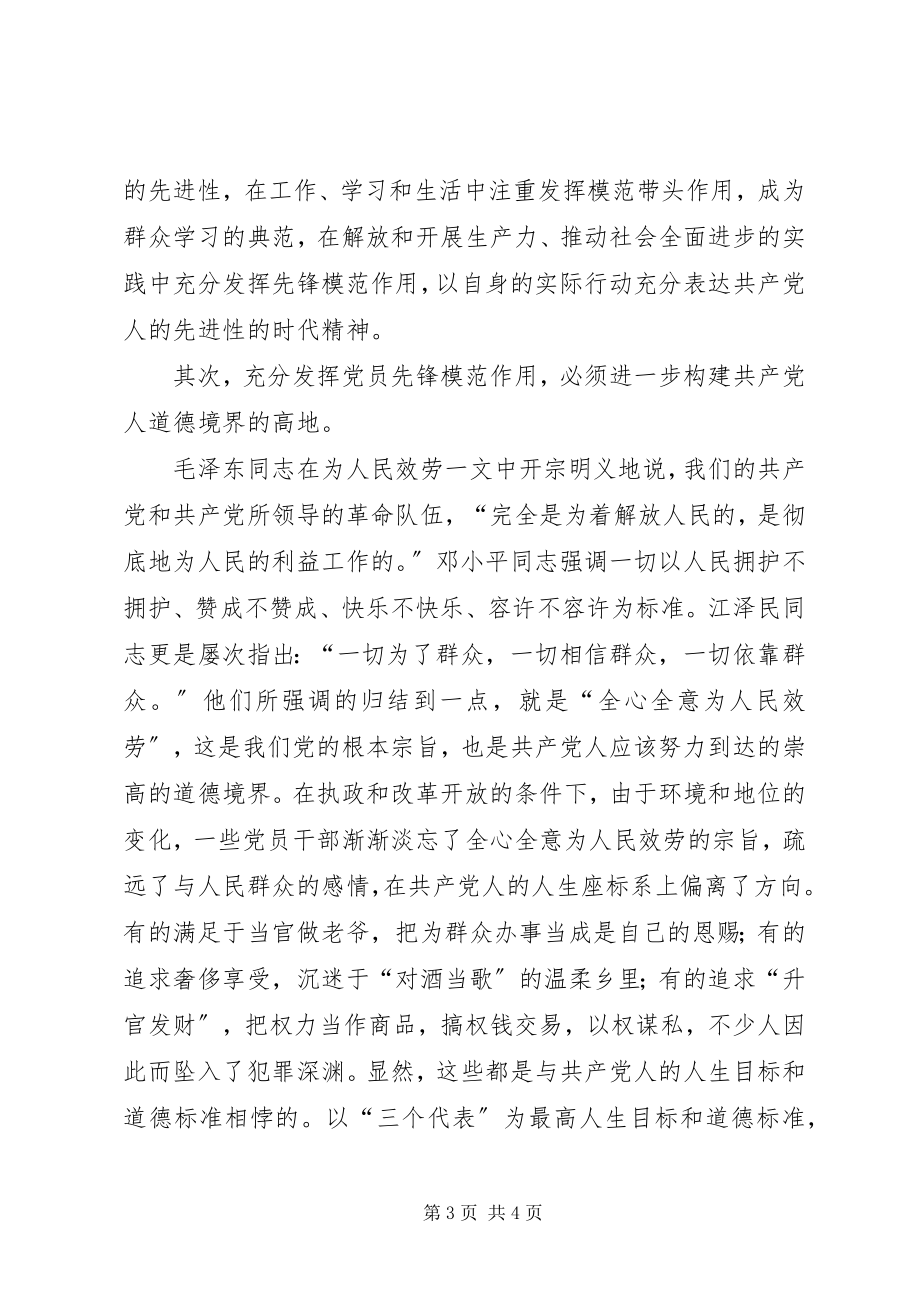 2023年浅谈新时期党员的先锋模范作用.docx_第3页