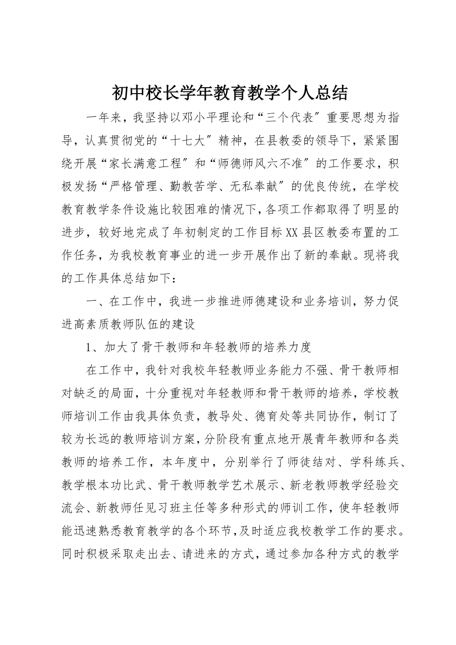 2023年初中校长学年教育教学个人总结.docx_第1页