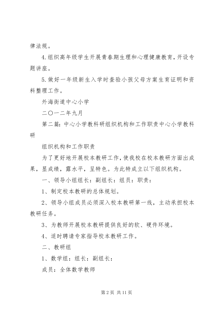 2023年外海中心小学计划生育工作领导机构和职责.docx_第2页