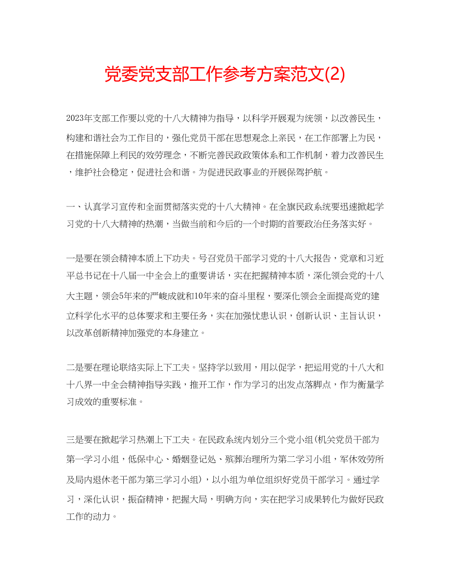 2023年党委党支部工作计划范文2.docx_第1页