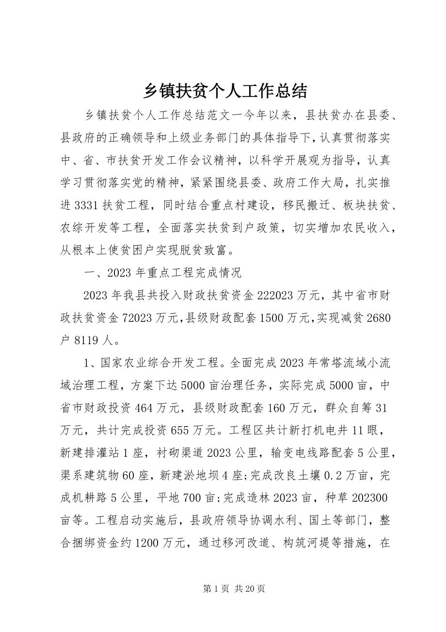 2023年乡镇扶贫个人工作总结.docx_第1页