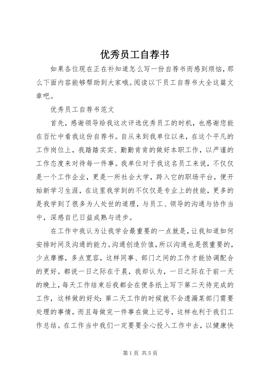 2023年优秀员工自荐书.docx_第1页