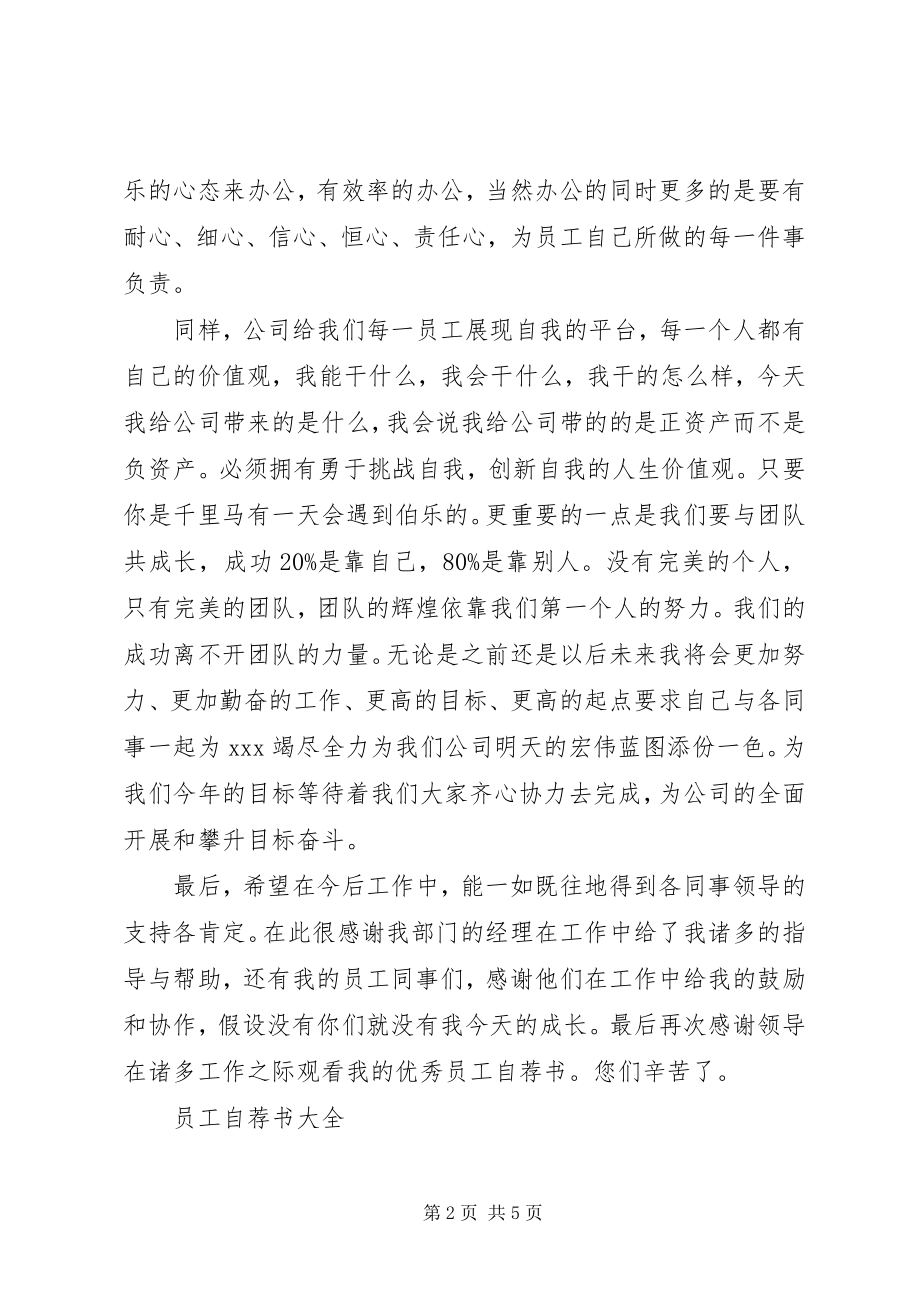 2023年优秀员工自荐书.docx_第2页