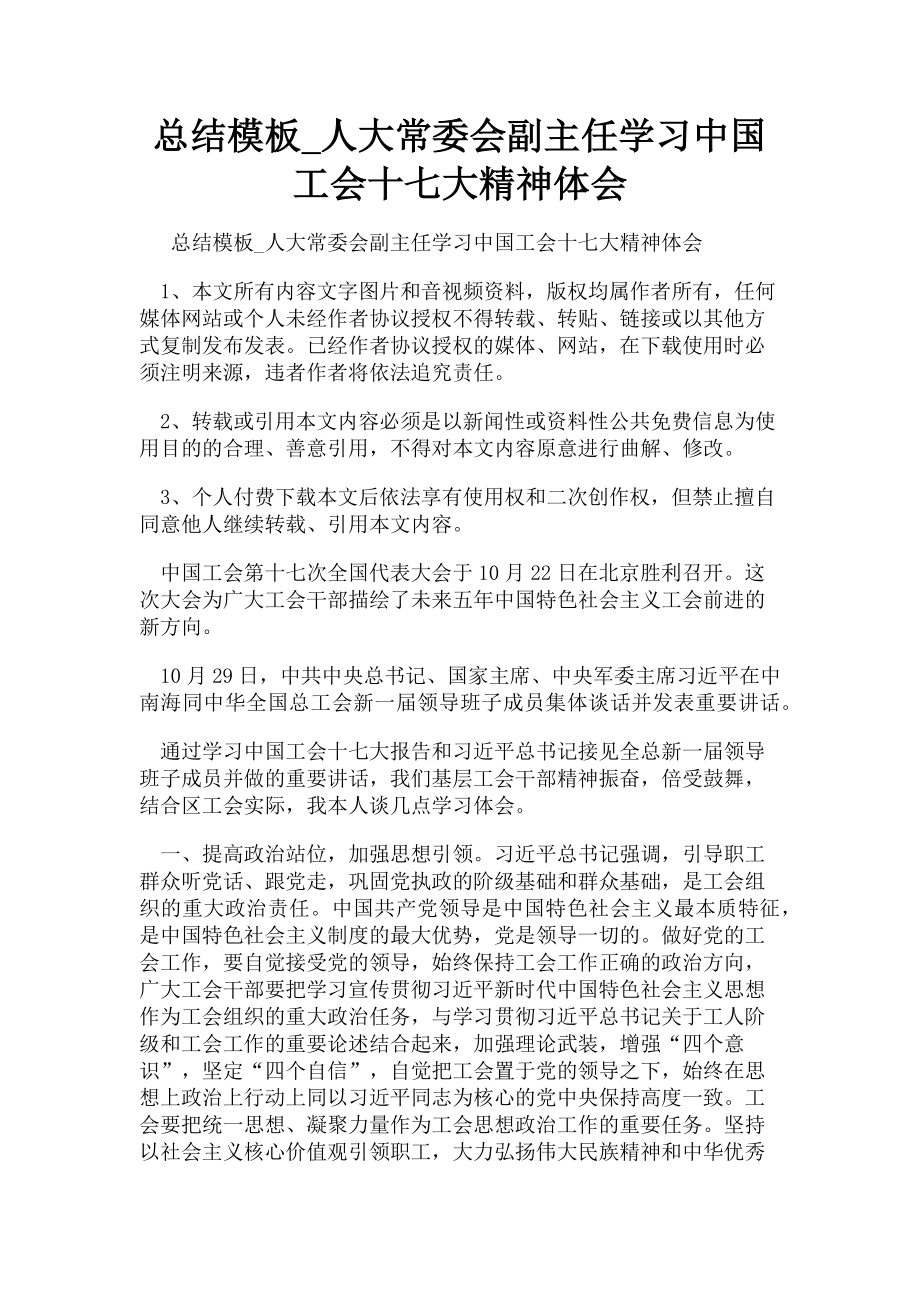 2023年总结模板人大常委会副主任学习中国工会十七大精神体会.doc_第1页