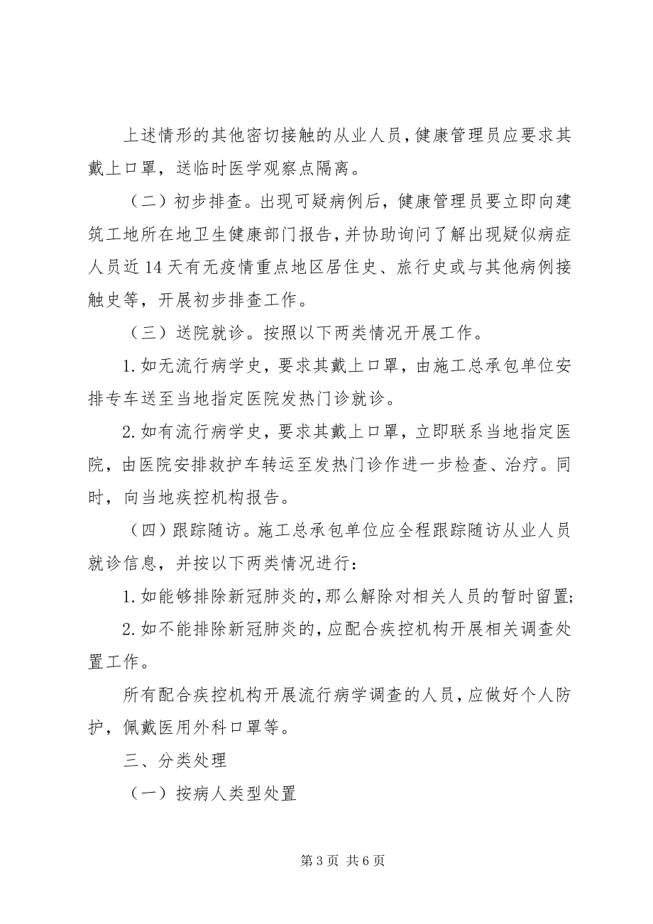 2023年工地防控新冠肺炎疫情应急处置预案.docx_第3页