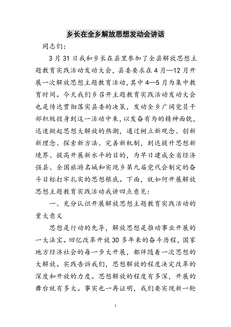 2023年乡长在全乡解放思想动员会讲话范文.doc_第1页