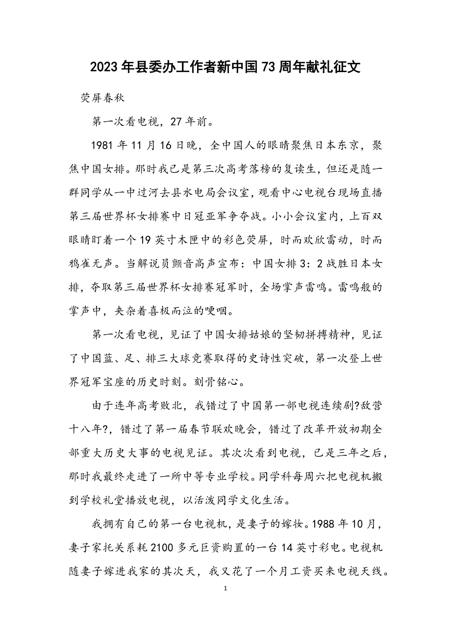 2023年县委办工作者新中国73周年献礼征文.docx_第1页