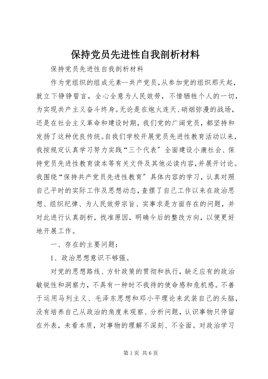 2023年保持党员先进性自我剖析材料新编.docx_第1页