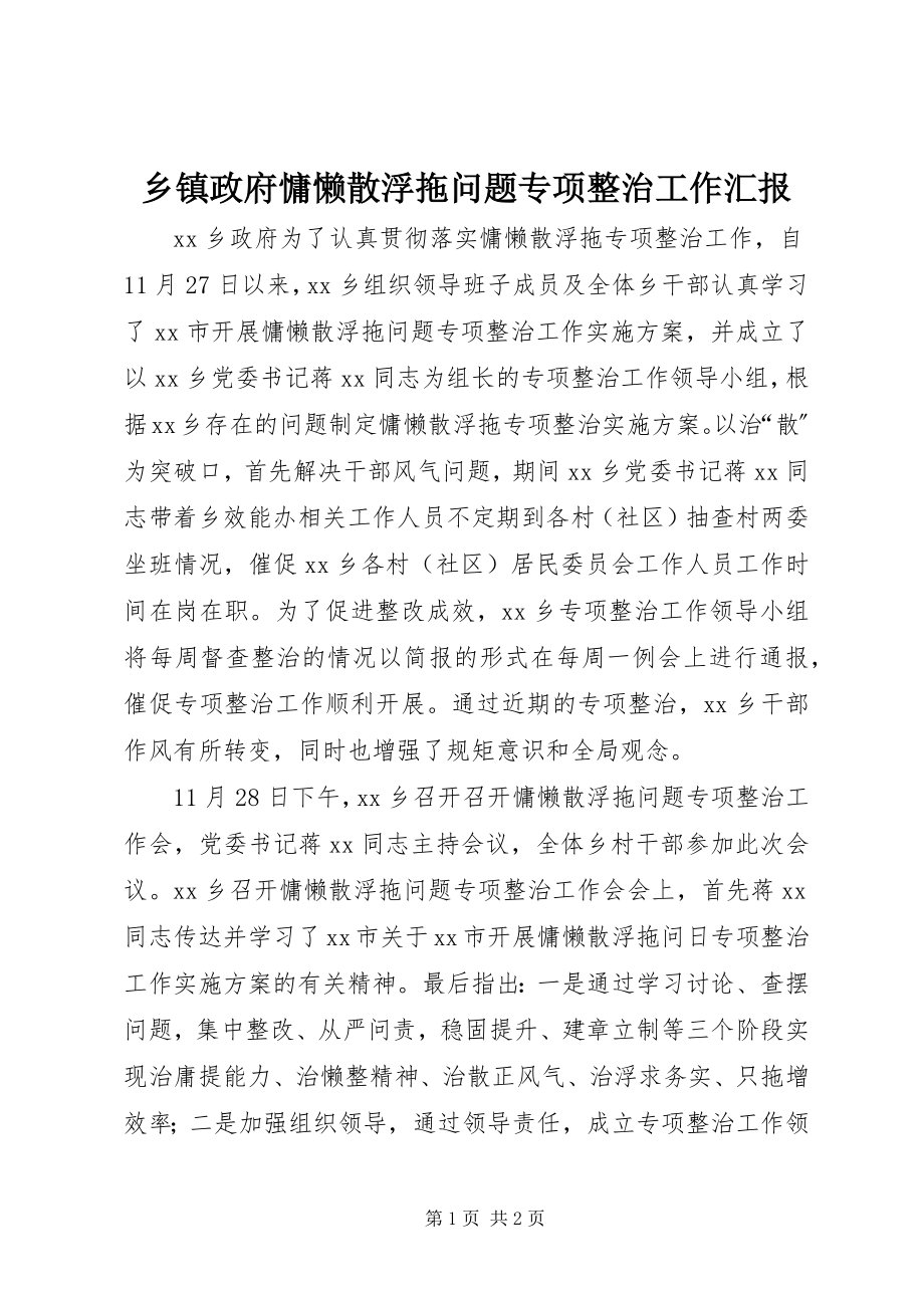 2023年乡镇政府慵懒散浮拖问题专项整治工作汇报.docx_第1页